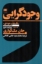 تصویر  وجود گرایی (رقعی-شمیز)